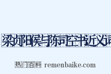 梁贞阳侯与陈司空书近义词是什么意思的图片